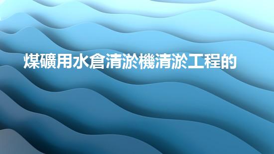 煤礦用水倉清淤機清淤工程的關(guān)鍵技術(shù)與實施策略你明白嗎？